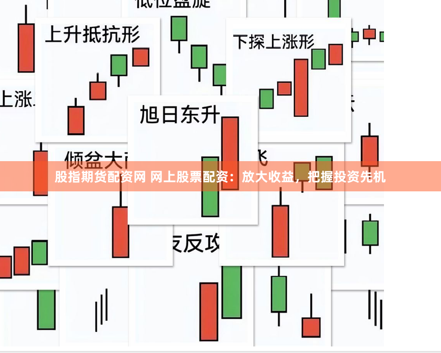 股指期货配资网 网上股票配资：放大收益，把握投资先机