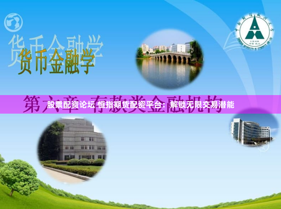 股票配资论坛 恒指期货配资平台：解锁无限交易潜能