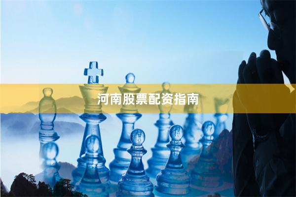 河南股票配资指南