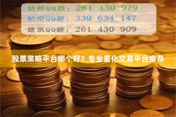 股票策略平台哪个好？专业量化交易平台推荐