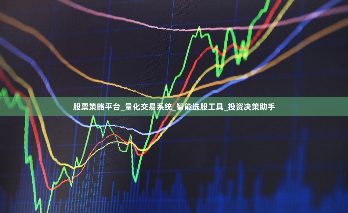 股票策略平台_量化交易系统_智能选股工具_投资决策助手