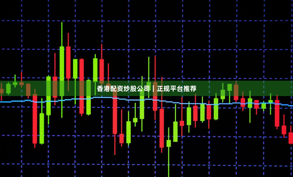 香港配资炒股公司｜正规平台推荐