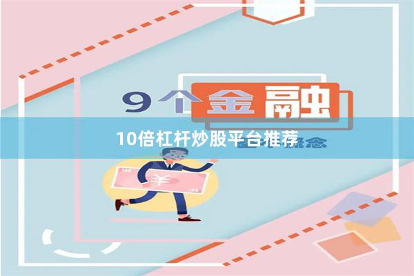 10倍杠杆炒股平台推荐
