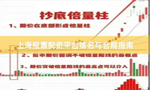 上海股票配资平台排名与合规指南