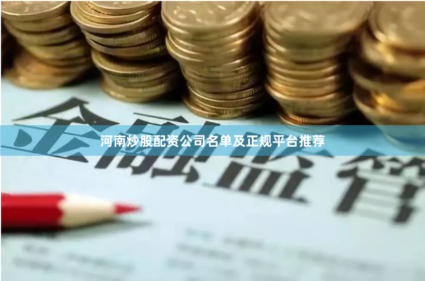 河南炒股配资公司名单及正规平台推荐