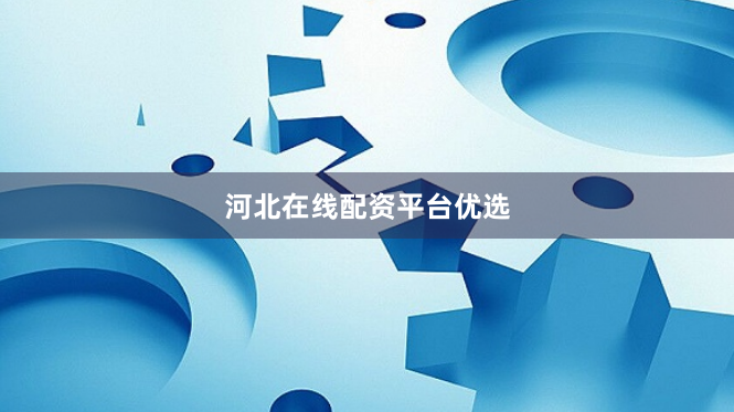 河北在线配资平台优选