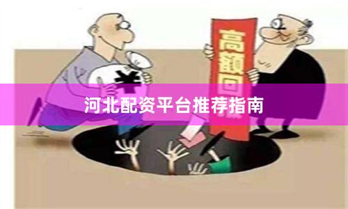 河北配资平台推荐指南