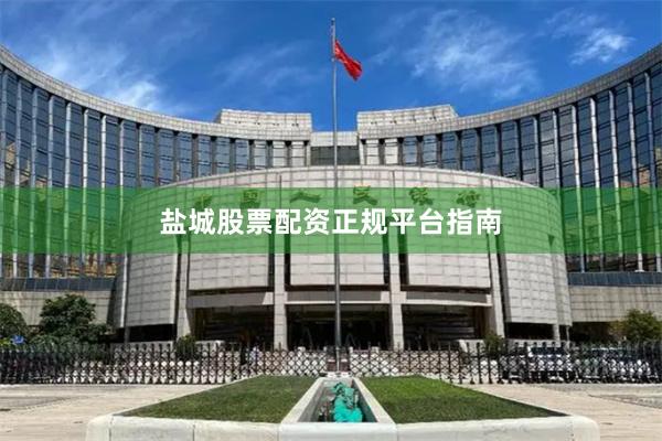 盐城股票配资正规平台指南