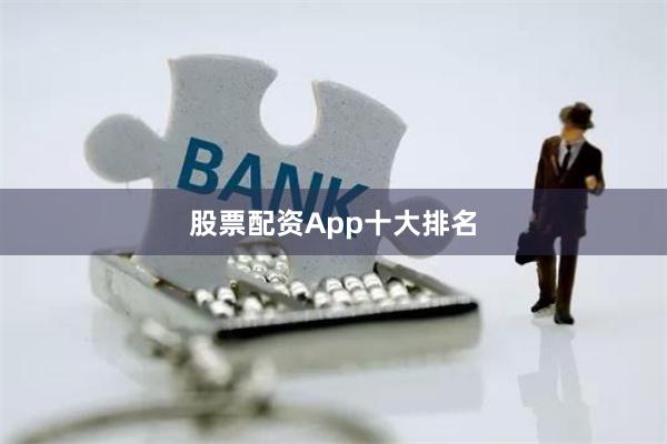 股票配资App十大排名