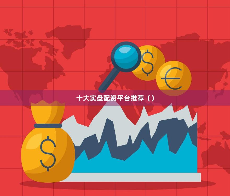 十大实盘配资平台推荐（）