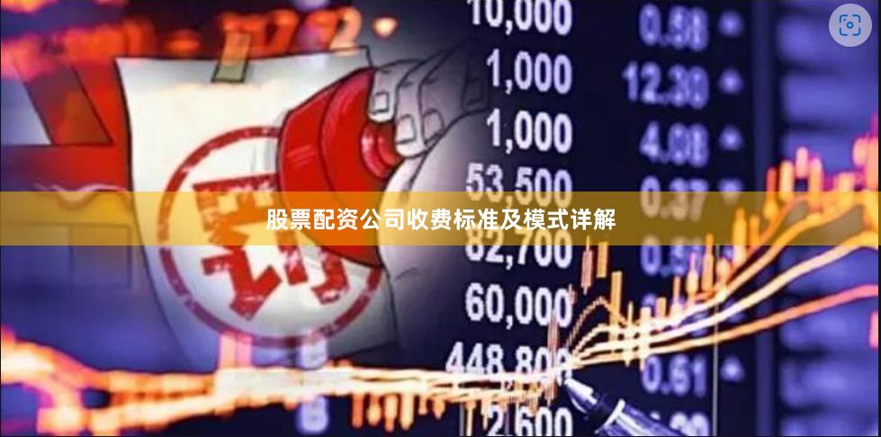 股票配资公司收费标准及模式详解