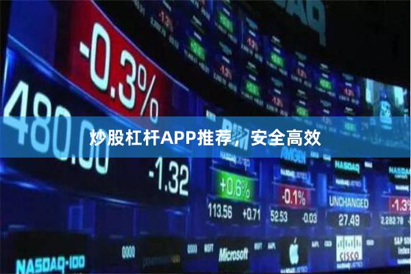 炒股杠杆APP推荐，安全高效