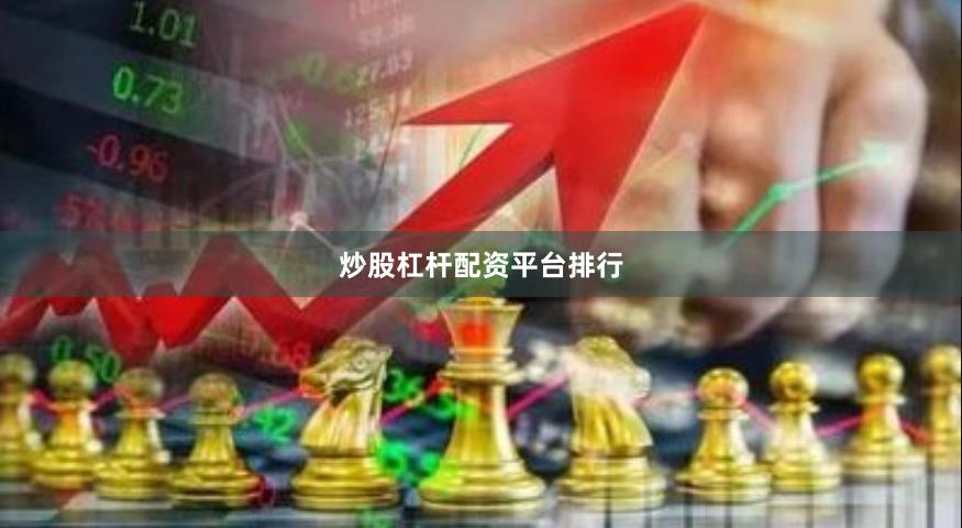 炒股杠杆配资平台排行