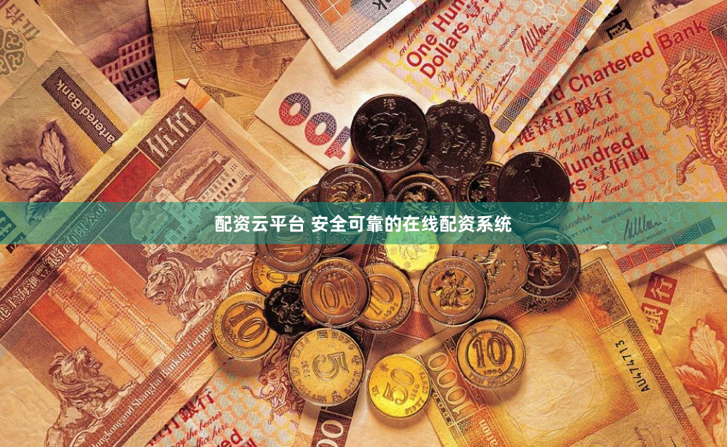 配资云平台 安全可靠的在线配资系统