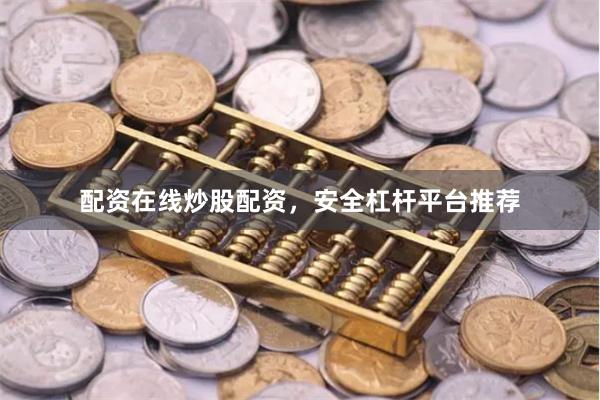 配资在线炒股配资，安全杠杆平台推荐