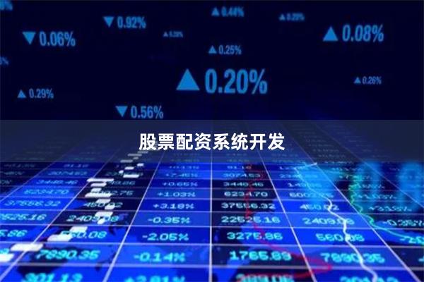 股票配资系统开发