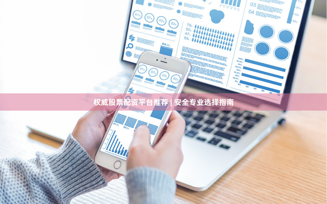 权威股票配资平台推荐 | 安全专业选择指南