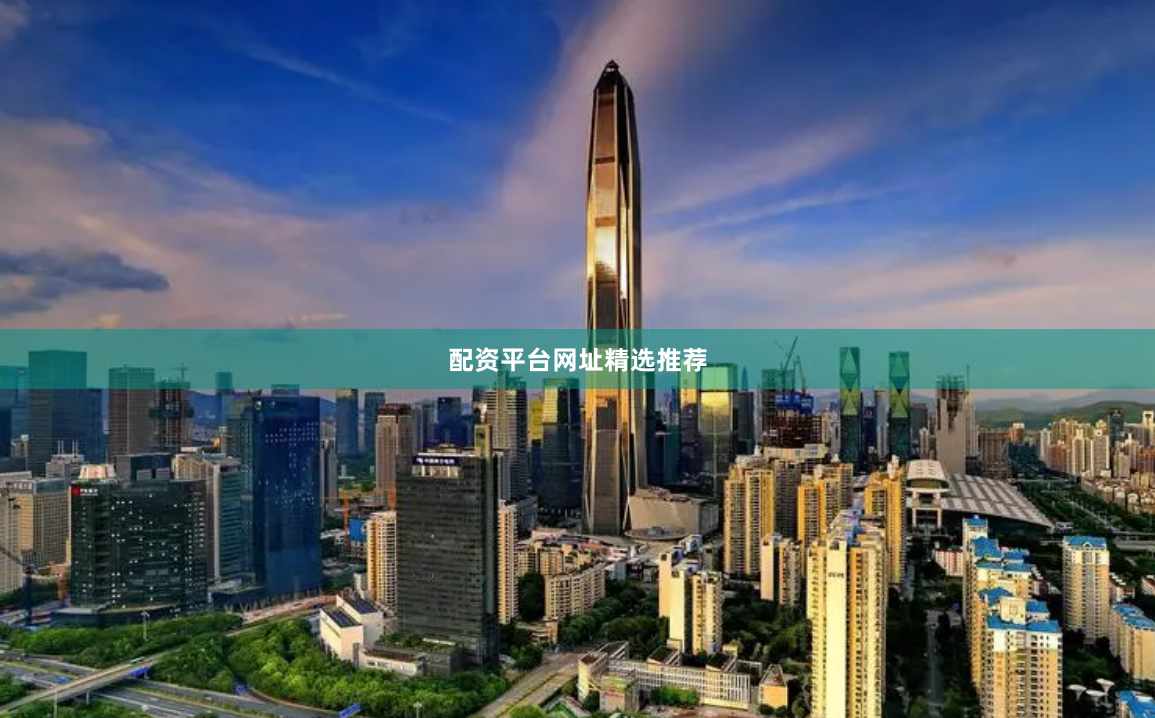 配资平台网址精选推荐