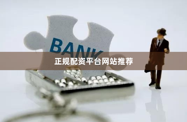 正规配资平台网站推荐