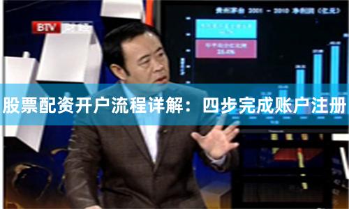 股票配资开户流程详解：四步完成账户注册